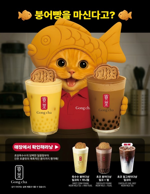 공차코리아, 이색 신메뉴 ’붕어다냥’ 3종 출시/사진=공차코리아