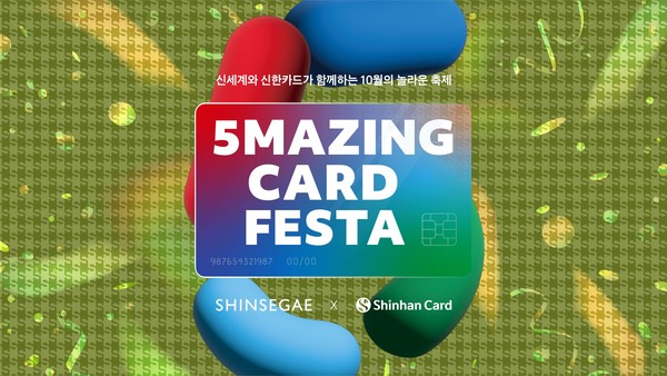 신세계백화점과 올해 마지막 ‘5Mazing Card Festa’ 진행/사진=신한카드