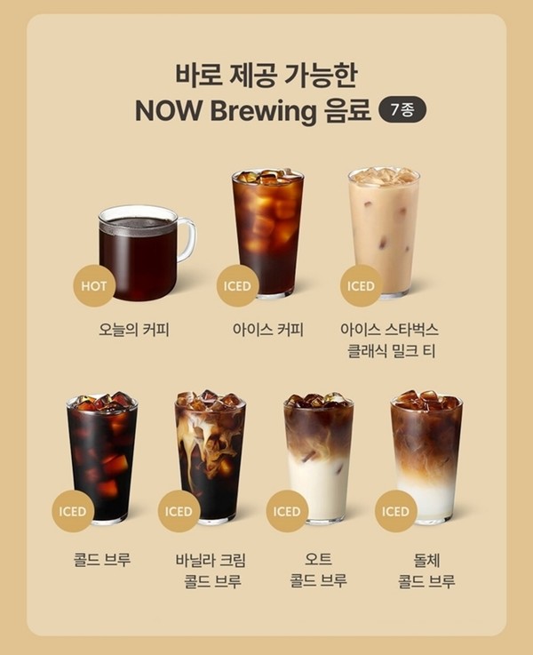 NOW Brewing 이용 가능 음료 7종/사진=스타벅스