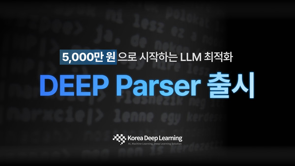 한국딥러닝 딥파서 출시/사진=한국딥러닝
