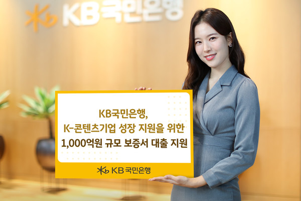 “K-콘텐츠기업 성장 지원”을 위한 1,000억원 규모 보증서 대출 지원/사진=KB국민은행
