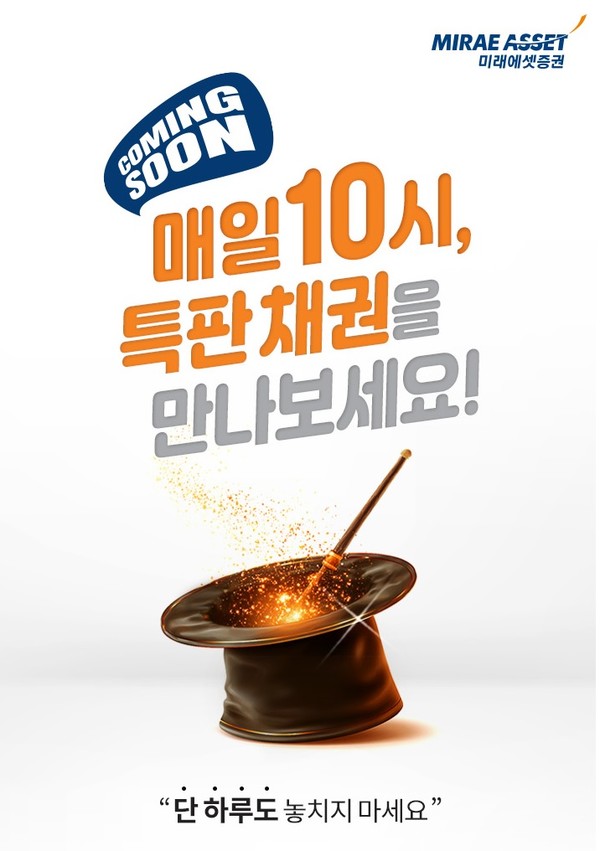 원화채권 온라인 특판금리 프로모션 시행/사진=미래에셋증권