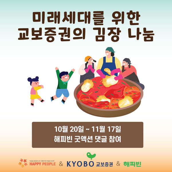 창립 76주년 김장 나눔 캠페인 실시/사진=교보증권
