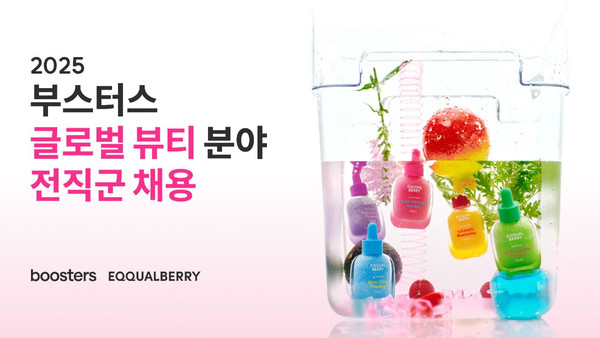 부스터스, 글로벌 뷰티 분야 대규모 채용/사진=부스터스