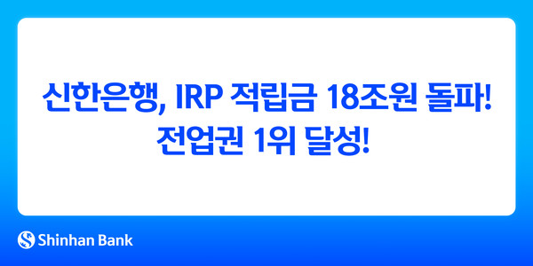 평생 든든한 나의 연금 메이트! 신한은행, IRP 적립금 18조원 돌파! 전업권 1위 달성!/사진=신한은행