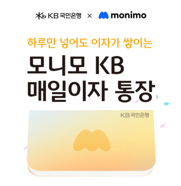 KB국민은행, ‘모니모 KB 매일이자 통장’ 102.5만좌로 판매 한도 확대/사진=국민은행