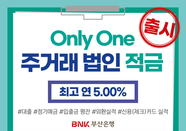 최고 연 5.0% ‘Only One주거래 법인적금’ 출시/사진=BNK부산은행