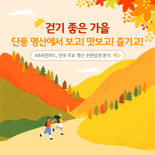 걷기 좋은 가을 단풍 명산 주변상권 분석/사진=KB국민카드