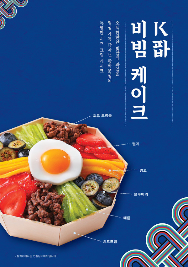 파리바게뜨 ‘K파바 비빔 케이크’/사진=파리바게뜨