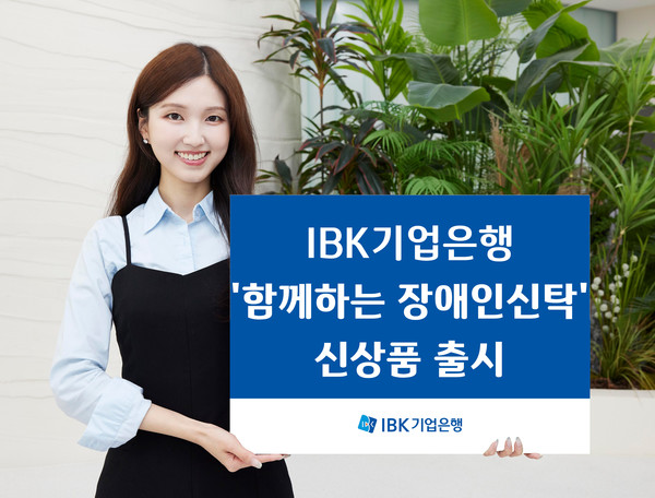 금융 취약계층 위한 ‘IBK 함께하는 장애인신탁’ 출시/사진=IBK기업은행