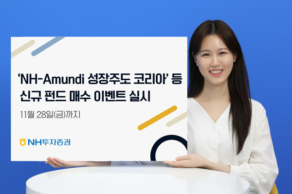 'NH-Amundi 성장주도 코리아 펀드' 등 신규펀드 매수 이벤트 실시/사진=NH투자증권