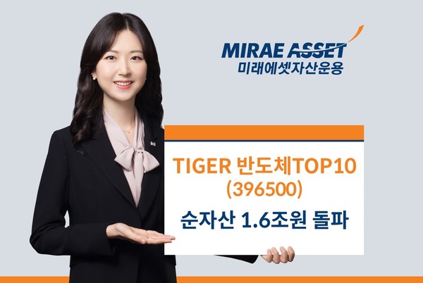 TIGER 반도체TOP10 ETF’ 순자산 1.6조원 돌파/사진=미래에셋자산운용