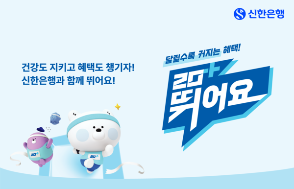 달릴수록 혜택이 커지는 러닝 챌린지...‘신한 20+ 뛰어요’ 오픈!/사진=신한은행