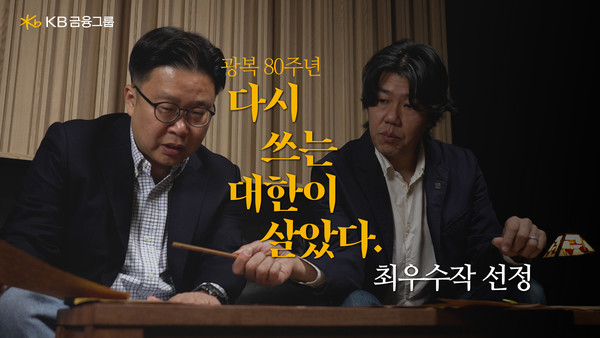서경덕·이상순과 함께하는 광복 80주년 「다시 쓰는 대한이 살았다」 최우수작 선정 영상 공개/사진=KB금융그룹