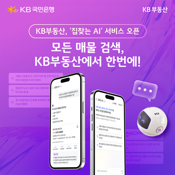 KB부동산 ‘집찾는 AI’ 서비스 오픈/사진=KB부동산
