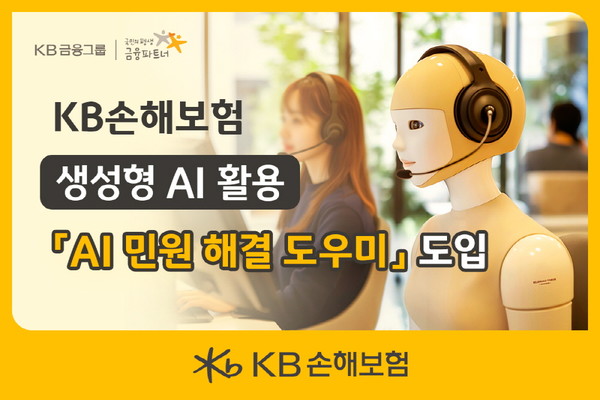 생성형 AI 활용 ‘AI 민원 해결 도우미’ 서비스 도입/사진=KB손해보험