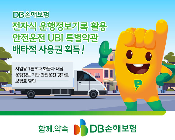 전자식 운행기록정보 활용 안전운전 UBI 특별약관’ 배타적 사용권 획득/사진=DB손해보험