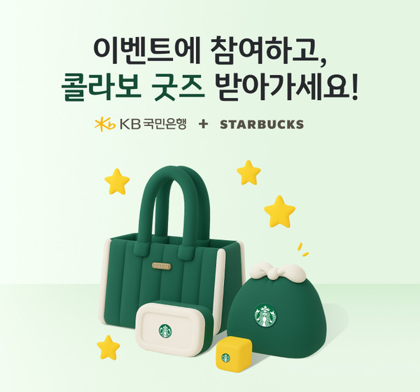KB국민은행, 스타벅스 콜라보 프리미엄 굿즈 이벤트 실시한다/사진=국민은행