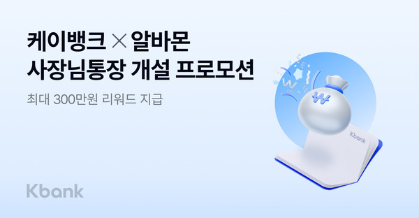 케이뱅크-알바몬 ‘사장님통장 개설 프로모션’ 실시/사진=케이뱅크