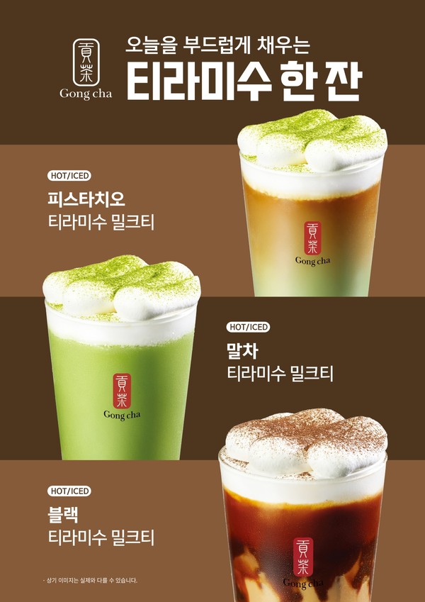 공차코리아, 포근한 달콤함 담은 ‘티라미수 밀크티’ 신메뉴 3종 출시했다/사진=공차코리아