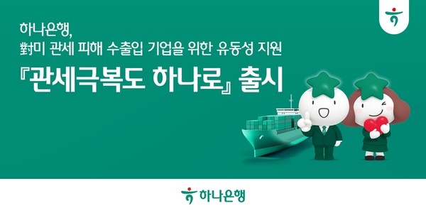 하나은행이 미국 상호관세 시행으로 직·간접 피해가 우려되는 수출입기업의 경영 안정화를 위해 특판 대출 '관세극복도 하나로'를 출시했다/사진=하나은행