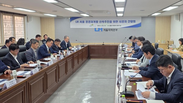 5일 한국토지주택공사(LH) 서울지역본부에서 열린 '공공재개발 사업 신속 추진을 위한 공공재개발 시공사 대상 간담회' 현장의 모습. /사진=한국토지주택공사