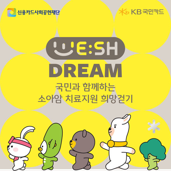 KB국민카드. 국민과 함께하는 소아암 치료지원 희망걷기 성공적 마무리/사진=국민카드