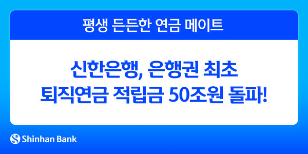 은행권 최초 퇴직연금 적립금 50조원 돌파!/사진=신한은행