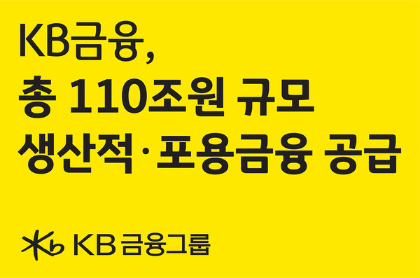   5개년 110조원 규모 생산적·포용금융 추진 발표/사진=KB금융그룹