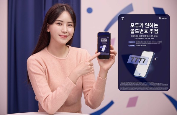 골드번호 1만개 주인공 찾는다/사진=SK텔레콤