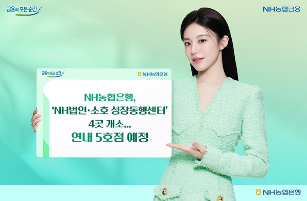 NH법인·소호 성장동행센터'  4곳 개소...연내 5호점 예정/사진=NH농협은행