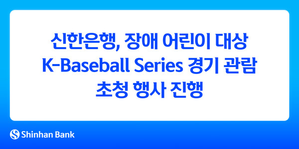 장애 어린이 대상 K-Baseball Series 경기 관람 초청 행사 진행/사진=신한은행