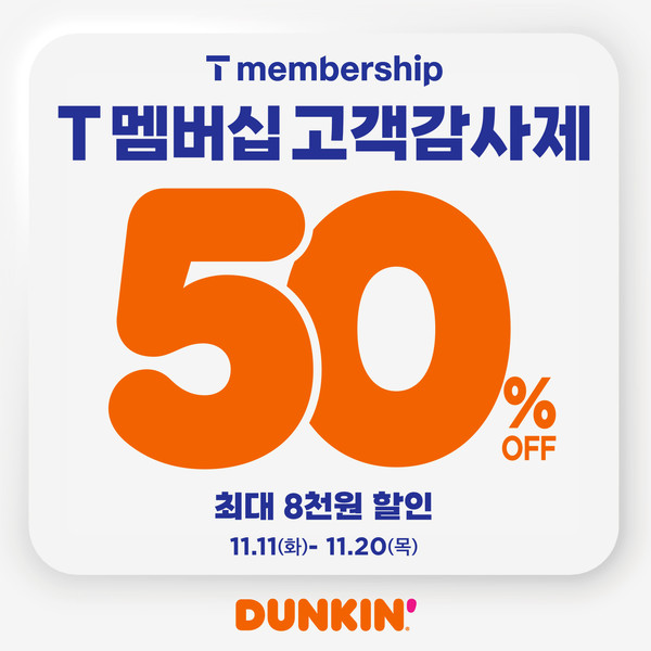 SPC 던킨, 전 품목 50% 혜택 ‘T 멤버십 고객 감사제’ 진행/사진=SPC 던킨