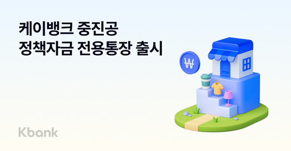 케이뱅크, 은행권 최초로 100% 비대면 ‘중진공 정책자금 전용통장’ 출시/사진=케이뱅크