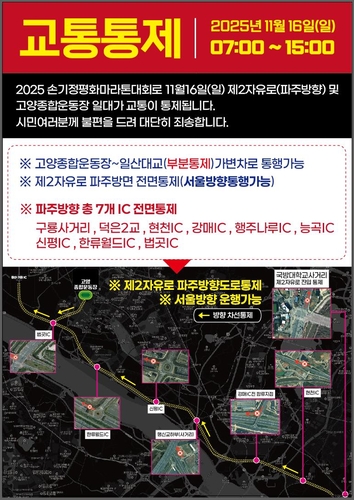 '2025 손기정 평화마라톤대회' 교통 통제 안내문/ 사진=고양시 제공