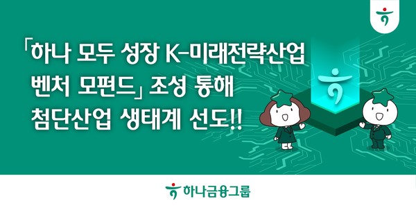 『하나 모두 성장 K-미래전략산업 벤처 모펀드』 조성 통해 첨단산업 생태계 선도!!/사진=하나금융그룹
