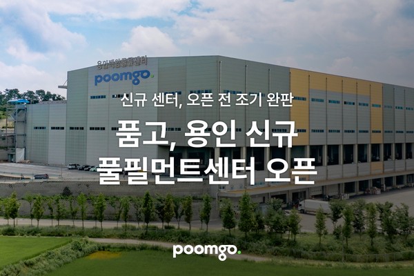 풀필먼트 ‘품고’, 신규 풀필먼트센터 ‘용인 비엠센터’ 오픈…프리세일즈 완판으로 ‘빠른 배송’ 시장 리더십 입증/사진=품고