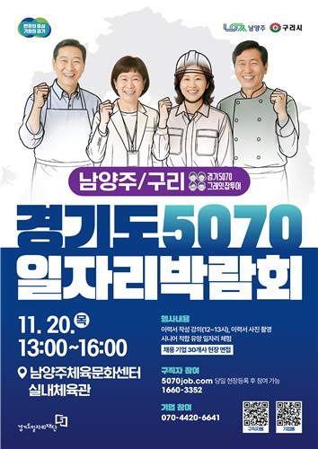 '5070 일자리박람회 in 남양주+구리'/ 사진=경기도 제공