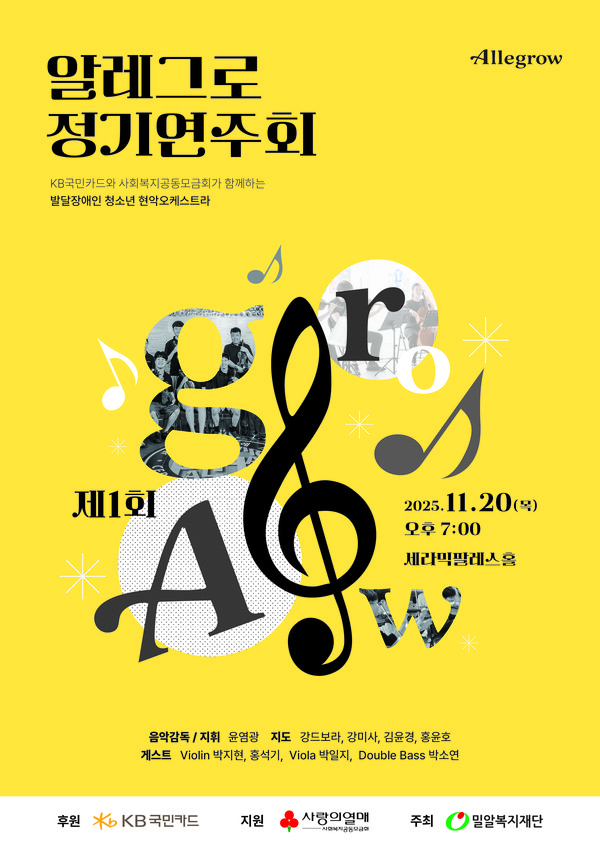 KB국민카드 후원 제1회 KB 알레그로(AlleGrow) 정기연주회를 진행한다/사진=KB국민카드