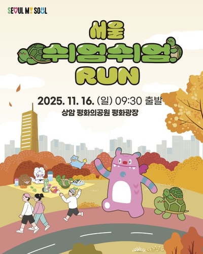 '2025 서울 쉬엄쉬엄 런' 포스터/ 사진=서울시 제공