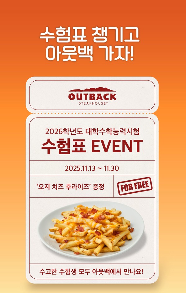 아웃백, 수험표 지참 이벤트 진행한다/사진=아웃백