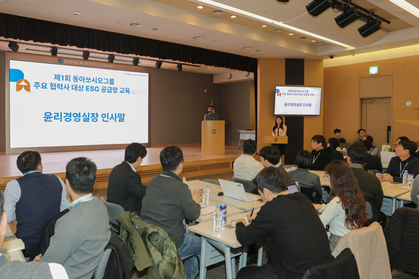 제1회 동아쏘시오그룹 협력사 ESG 공급망 교육이 지난 12일 서울 용두동 본사에서 진행했다./사진=동아쏘시오그룹