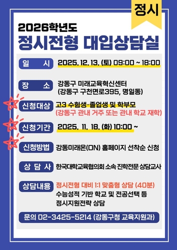 정시 대입상담실 포스터/사진=서울 강동구 제공