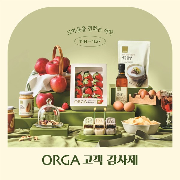 올가홀푸드, 오는 27일까지 ‘올가 고객 감사제’를 진행한다/사진=풀무원