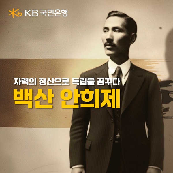 KB국민은행, 순국선열의 날 기념 ‘자력의 정신으로 독립을 꿈꾸다, 백산 안희제’ 공개/사진=국민은행