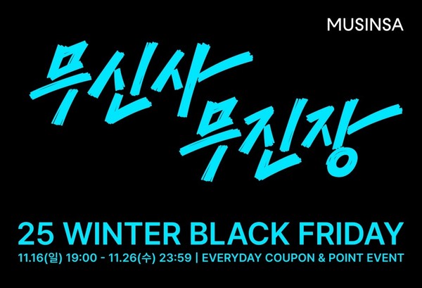 무신사 무진장 25 겨울 블랙프라이데이/사진=무신사