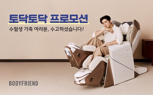 수능을 맞아 수험생 가정을 위한 토닥토닥 프로모션을 실시한다./사진=바디프랜드