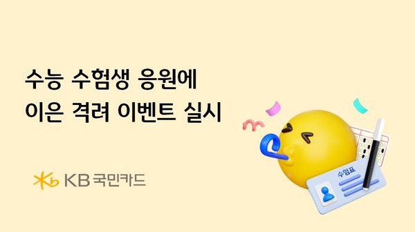 KB국민카드, 수능 수험생 응원에 이은 격려 이벤트 실시한다/사진=국민카드