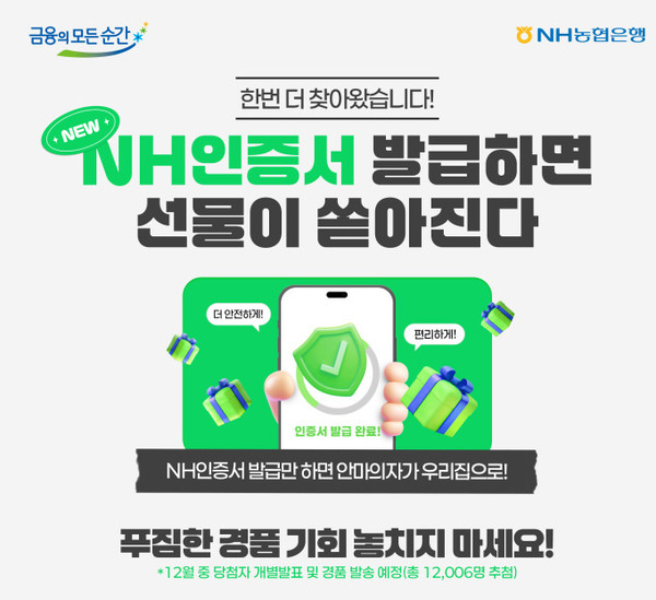 NH농협은행은 'NH인증서' 신규 발급 고객을 대상으로 12월 9일까지 경품 이벤트를 실시한다고 14일 밝혔다./사진=NH농협은행