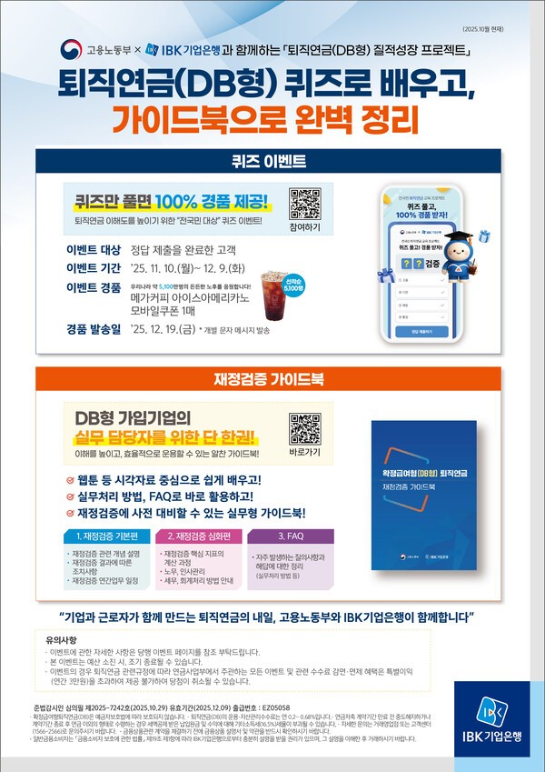 퇴직연금 재정검증 가이드북 안내장/사진=IBK기업은행